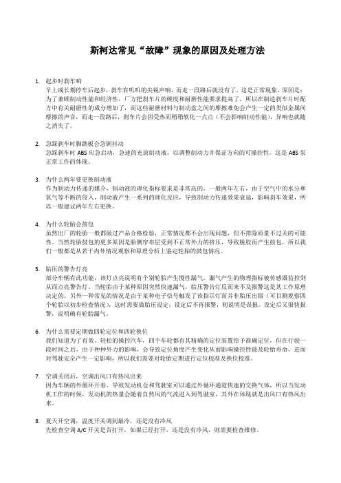 常见用车现象原因及处理方法