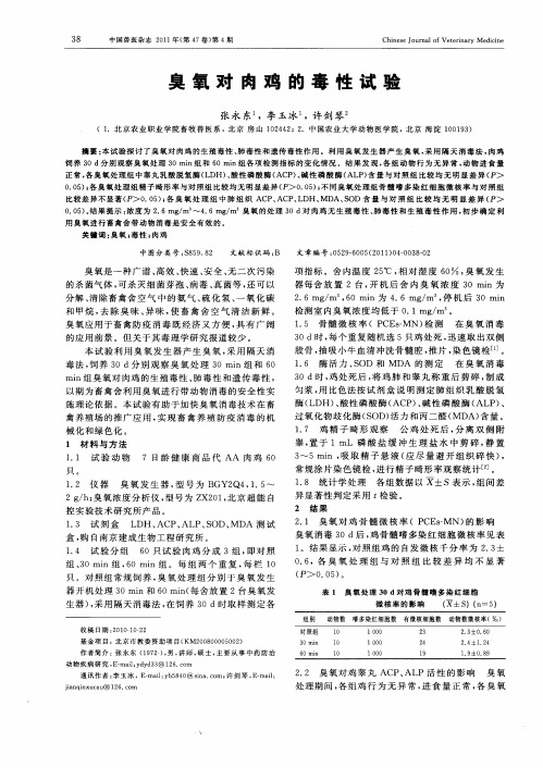臭氧对肉鸡的毒性试验