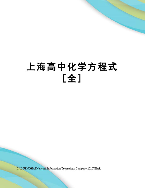 上海高中化学方程式[全]