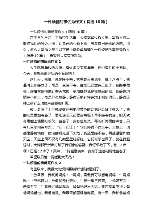 一件烦恼的事优秀作文（精选10篇）