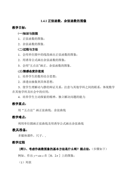 高中数学必修四教案-1.4.1 正弦函数、余弦函数的图象(21)-人教A版