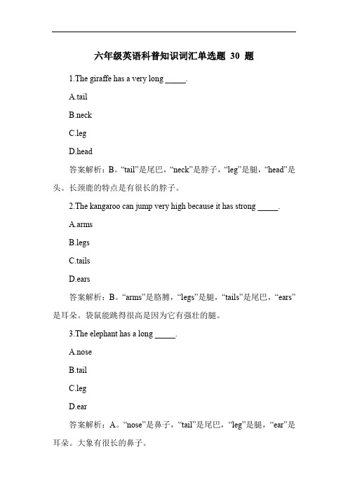 六年级英语科普知识词汇单选题 30 题