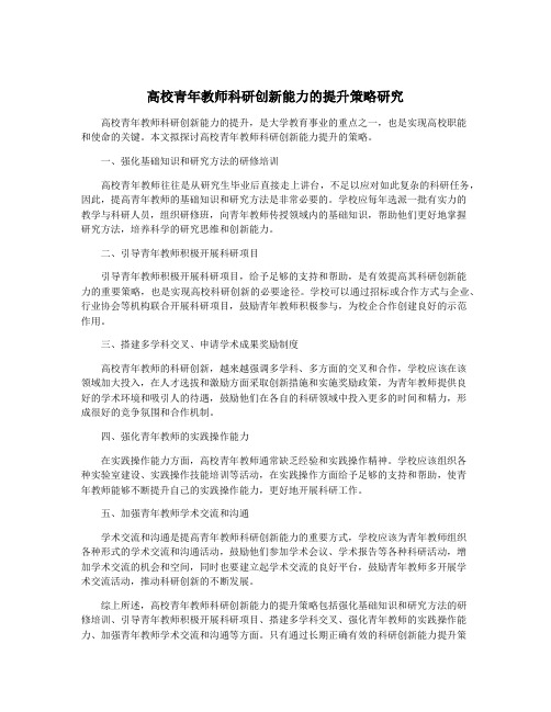 高校青年教师科研创新能力的提升策略研究