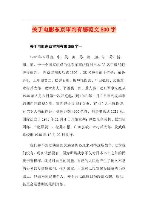 关于电影东京审判有感范文800字
