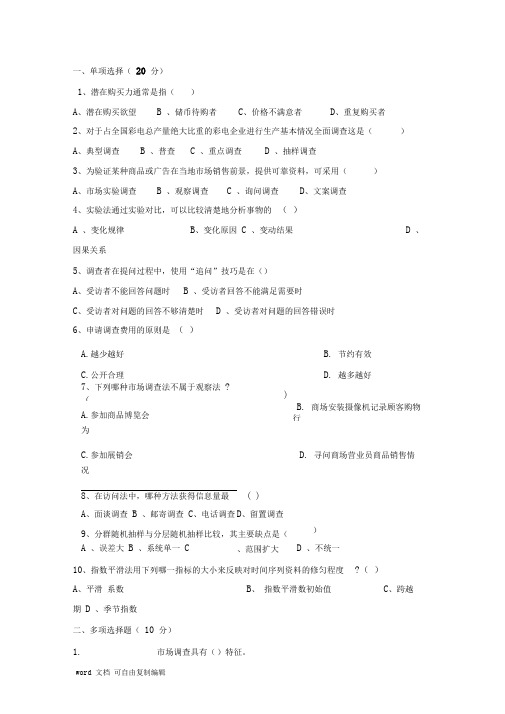 市场调查与预测期末复习试题10套含答案