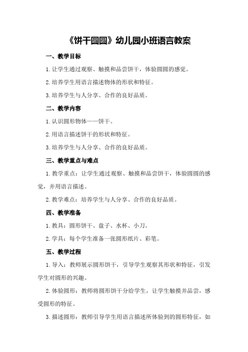 《饼干圆圆》幼儿园小班语言教案
