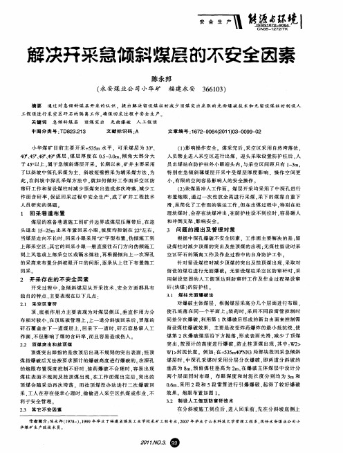 解决开采急倾斜煤层的不安全因素