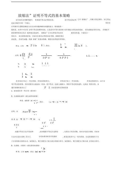 放缩法证明不等式的基本策略