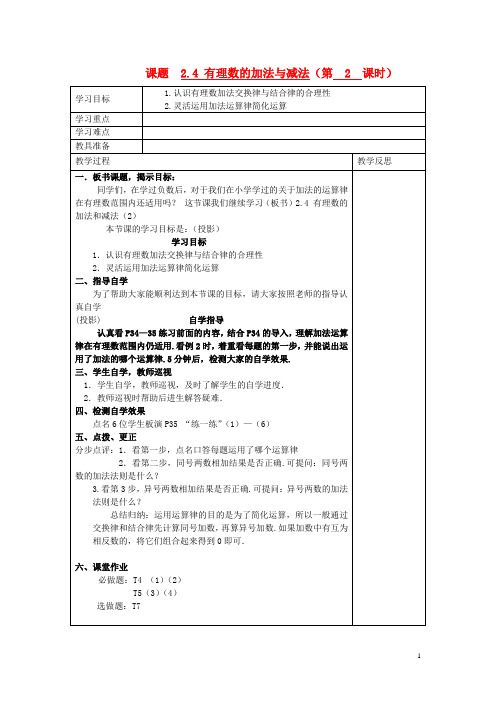 七年级数学上册 2.4 有理数的加法与减法(第2课时)学案(无答案) 苏科版