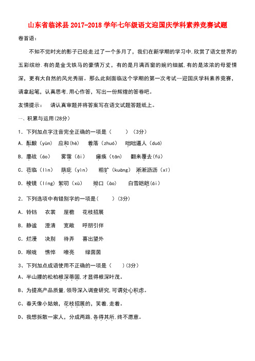 山东省临沭县七年级语文迎国庆学科素养竞赛试题(无答案)新人教版(new)