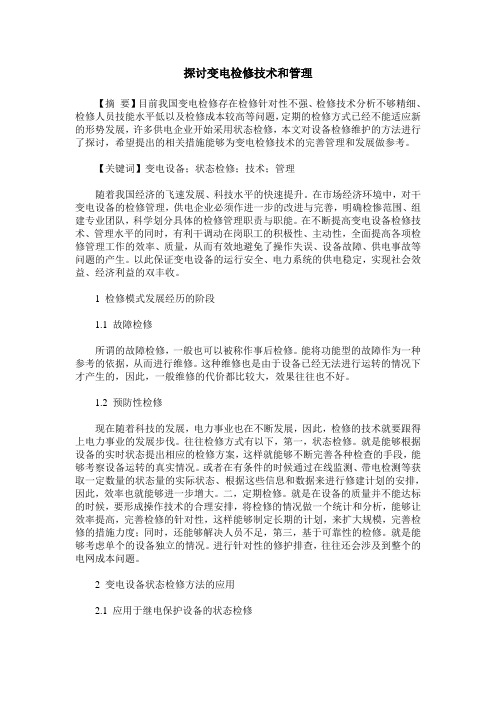 探讨变电检修技术和管理