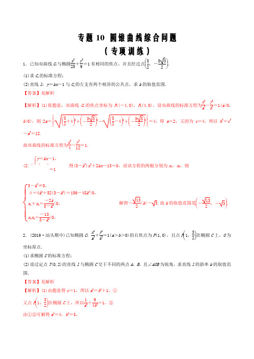 2021届高考数学解答题核心素养题型10 圆锥曲线综合问题(专项训练)(解析版)