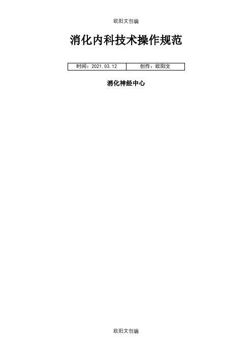 消化内科技术操作规范之欧阳文创编