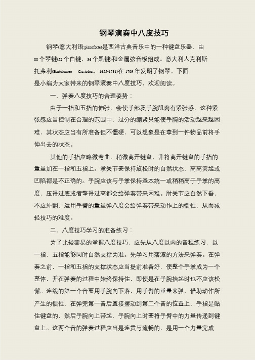 钢琴演奏中八度技巧