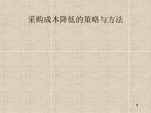 采购成本降低的策略与方法培训PPT课件讲义教材