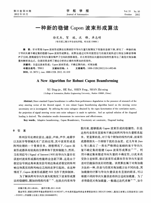 一种新的稳健Capon波束形成算法