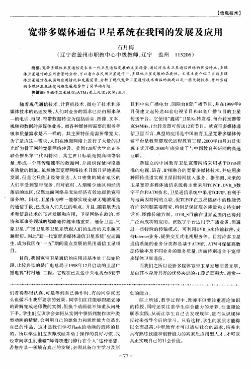 宽带多媒体通信卫星系统在我国的发展及应用