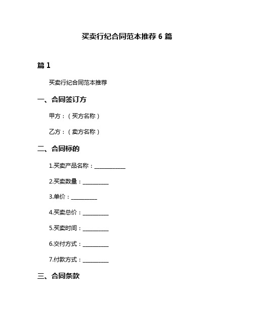 买卖行纪合同范本推荐6篇