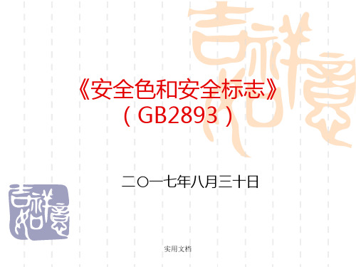 《图形符号 安全色和安全标志》(GB-2893)