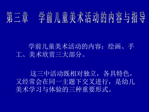 学前儿童美术活动的内容与指导