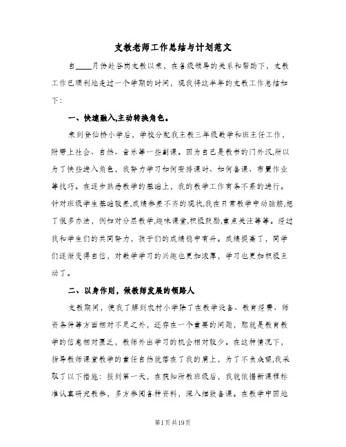支教老师工作总结与计划范文（3篇）