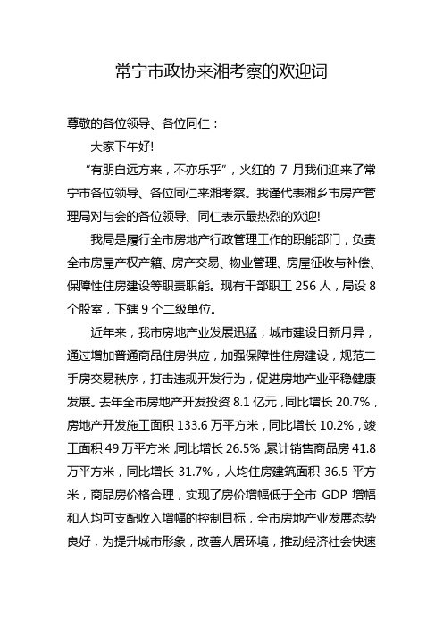 常宁市政协来湘考察的欢迎词