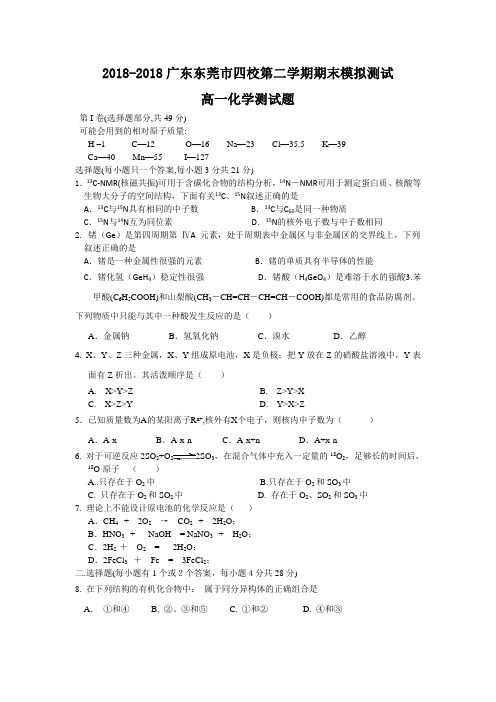 高一化学-2018学年下期广东东莞四校期末模拟测试高一