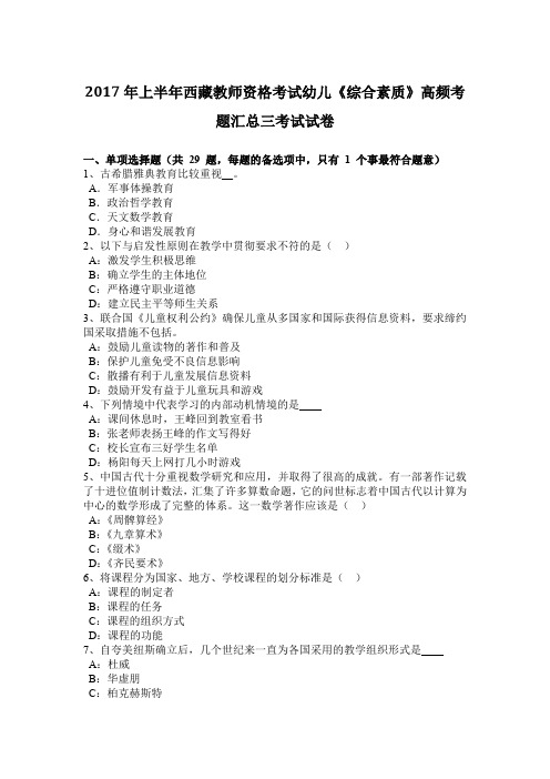2017年上半年西藏教师资格考试幼儿《综合素质》高频考题汇总三考试试卷