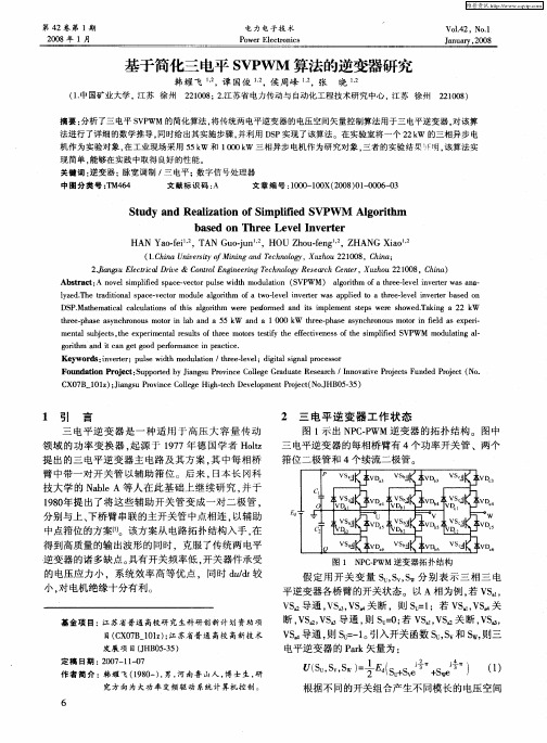 基于简化三电平SVPWM算法的逆变器研究