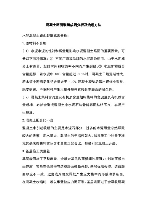 混凝土路面裂缝成因及治理方法