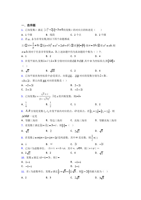 新人教版高中数学必修第二册第二单元《复数》测试题(含答案解析)(5)