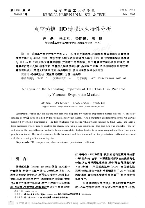 真空蒸镀ITO薄膜退火特性分析