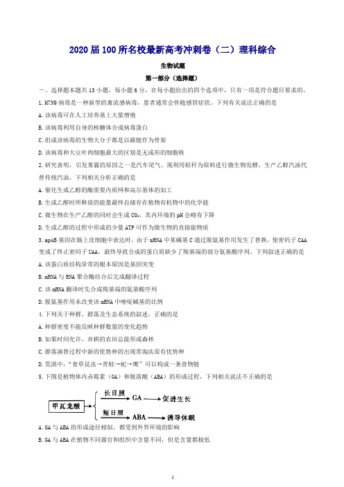 全国100所名校2020届高三最新高考冲刺卷(二)理综生物试题含答案【推荐】.doc