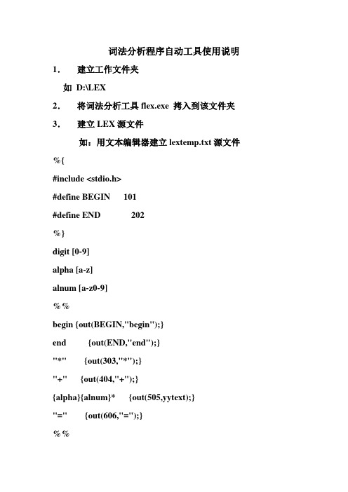 词法分析程序自动工具使用说明