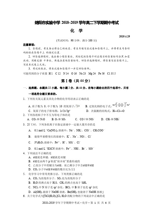 2018-2019学年绵阳市实验中学高二下学期化学期中试卷