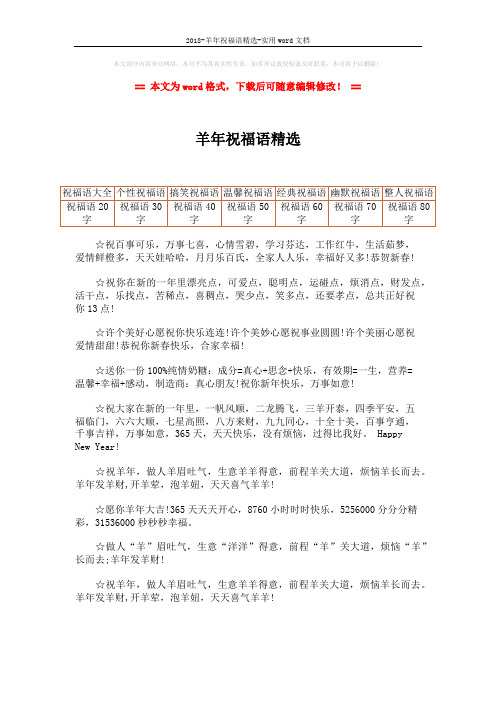 2018-羊年祝福语精选-实用word文档 (1页)