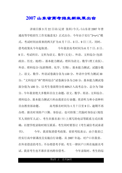 2007山东省高考招生新政策出台.doc
