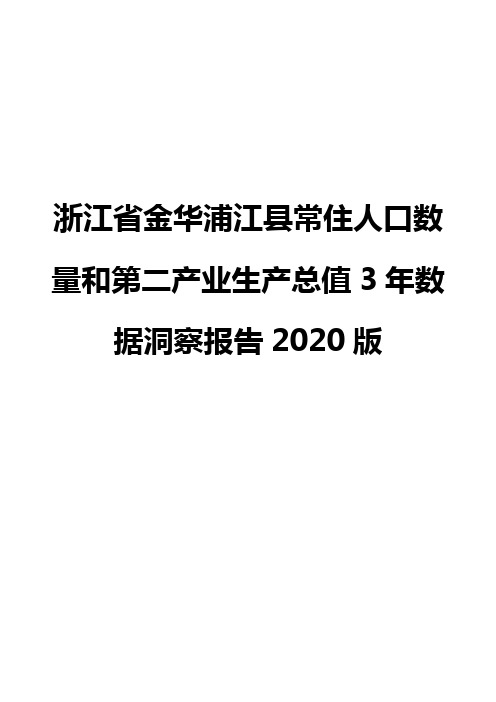 浙江省金华浦江县常住人口数量和第二产业生产总值3年数据洞察报告2020版