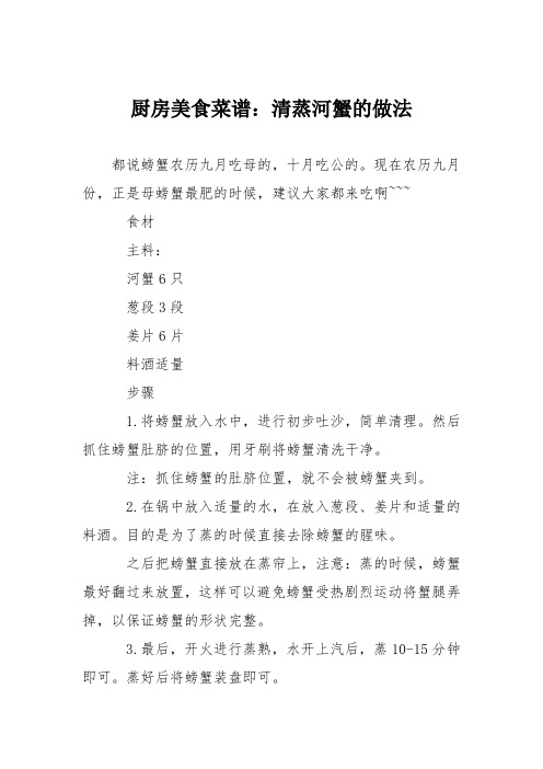 厨房美食菜谱：清蒸河蟹的做法