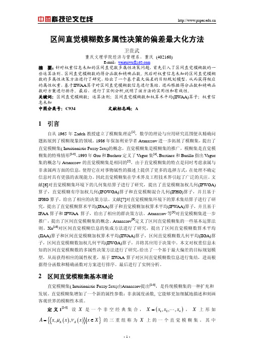 区间直觉模糊数多属性决策的偏差最大化方法