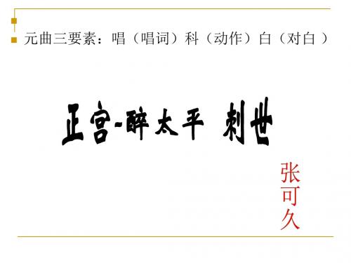 语文版高中语文必修三 6《正宫·醉太平_刺世》新课讲知课件