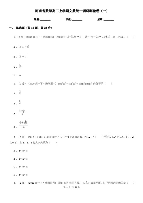 河南省数学高三上学期文数统一调研测验卷(一)