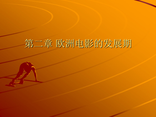 第二章欧洲电影的发展期