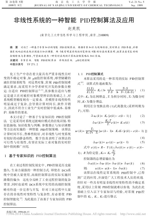 非线性系统的一种智能PID控制算法及应用-南京工业大学学报自然