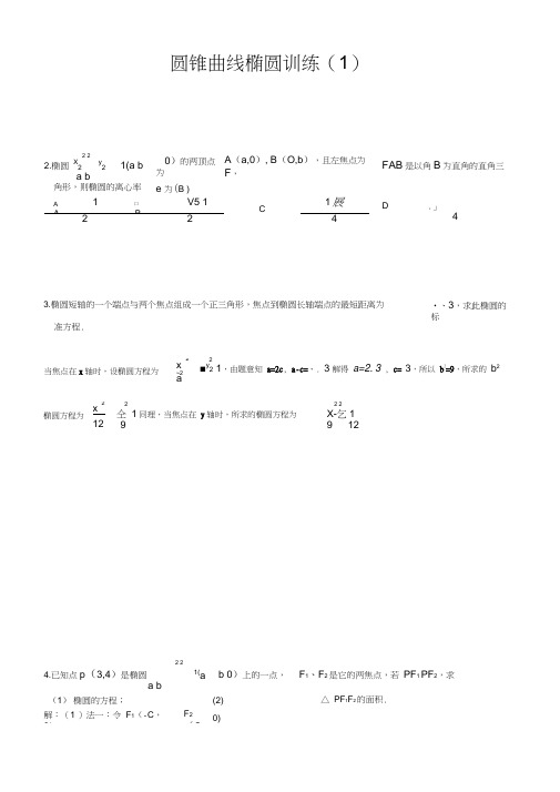 圆锥曲线椭圆训练(1)