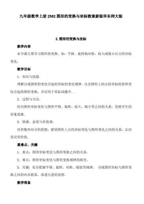 九年级数学上册2362图形的变换与坐标教案新版华东师大版