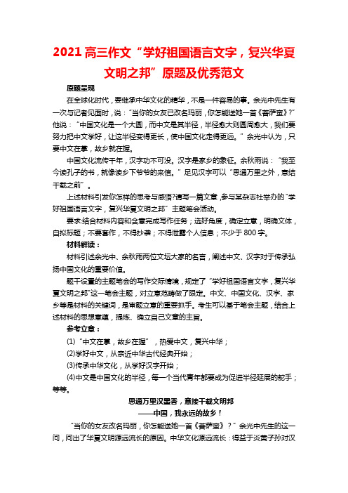 2021高三作文“学好祖国语言文字,复兴华夏文明之邦”原题及优秀范文