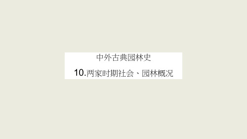 02-课件：两宋时期社会、园林概况