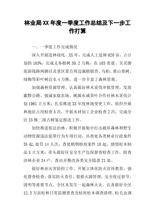 林业局XX年度一季度工作总结及下一步工作打算