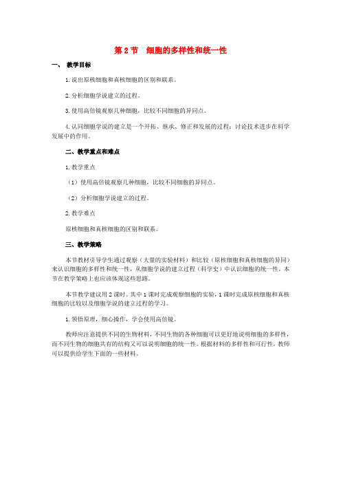 高中生物 第一章 第二节 细胞的多样性和统一性教案 新人教版必修1